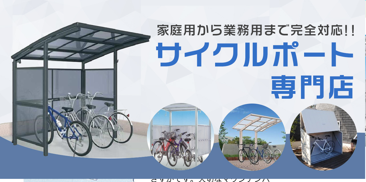 おしゃれなサイクルポートのご紹介 サイクルポート専門店 自転車置場の激安販売