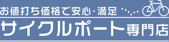 サイクルポート専門店 | 自転車置場の激安販売